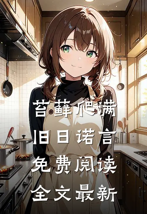苔藓爬满旧日诺言免费阅读全文最新