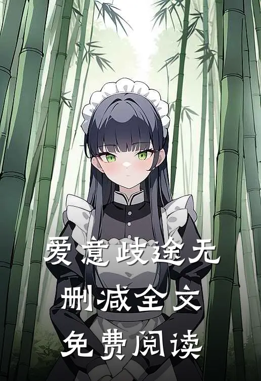 爱意歧途无删减全文免费阅读