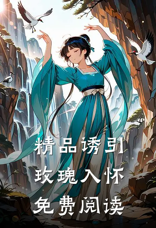 精品诱引玫瑰入怀免费阅读