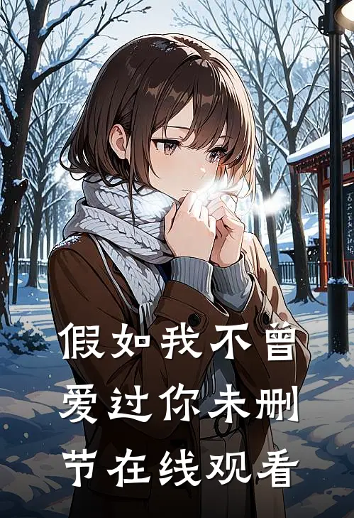 假如我不曾爱过你未删节在线观看