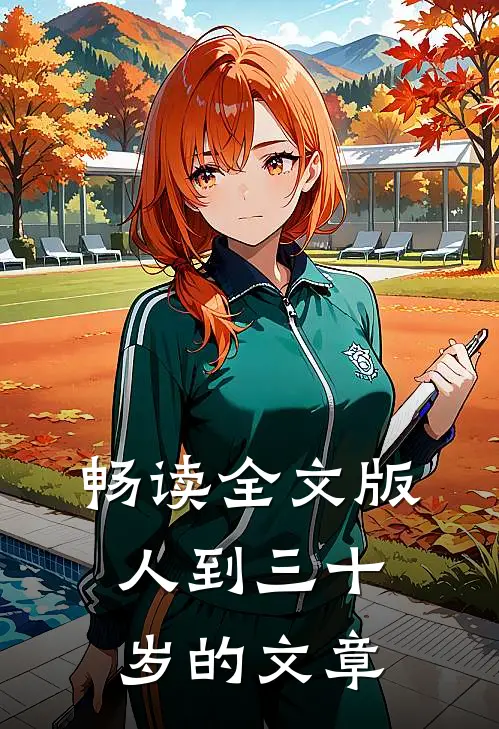 畅读全文版人到三十岁的文章