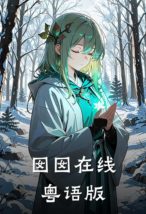 囡囡在线粤语版