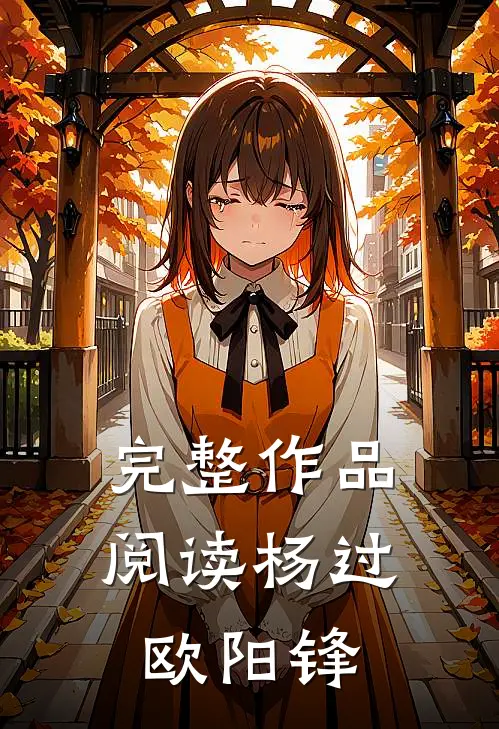 完整作品阅读杨过欧阳锋