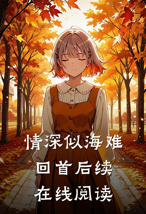情深似海难回首后续在线阅读