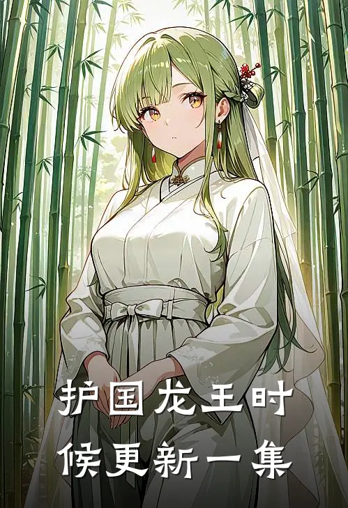 护国龙王时候更新一集