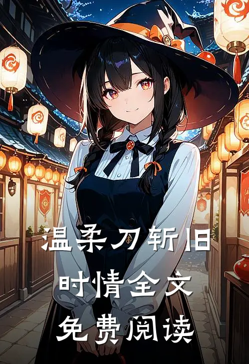 温柔刀斩旧时情全文免费阅读