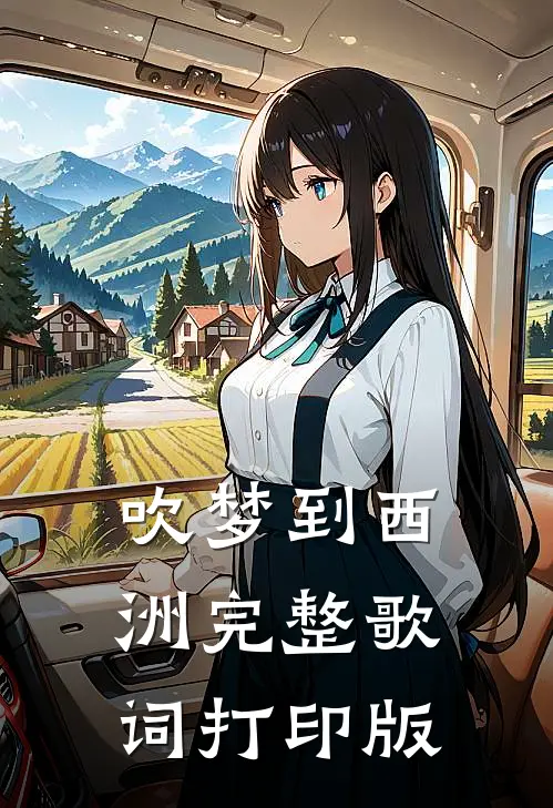 吹梦到西洲完整歌词打印版