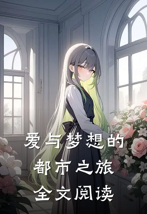 爱与梦想的都市之旅全文阅读