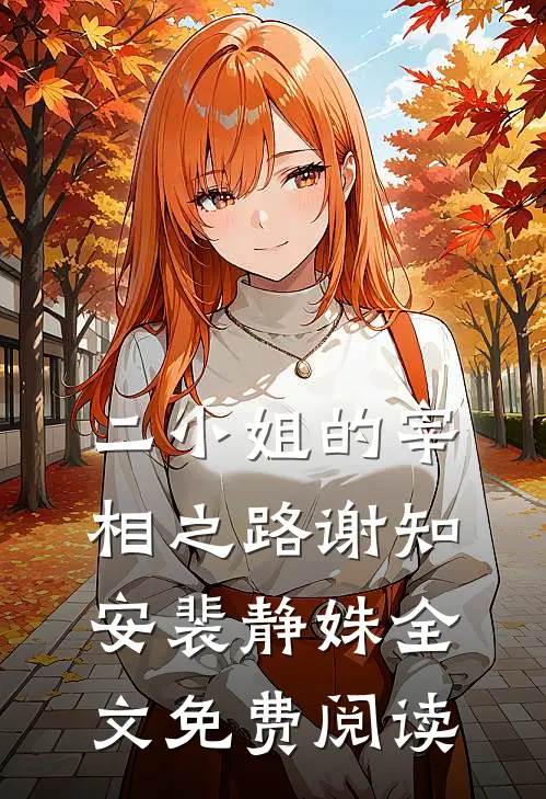 二小姐的宰相之路谢知安裴静姝全文免费阅读