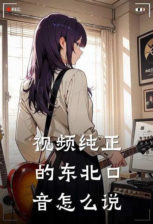 视频纯正的东北口音怎么说