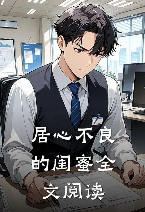 居心不良的闺蜜全文阅读