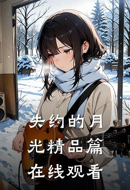失约的月光精品篇在线观看