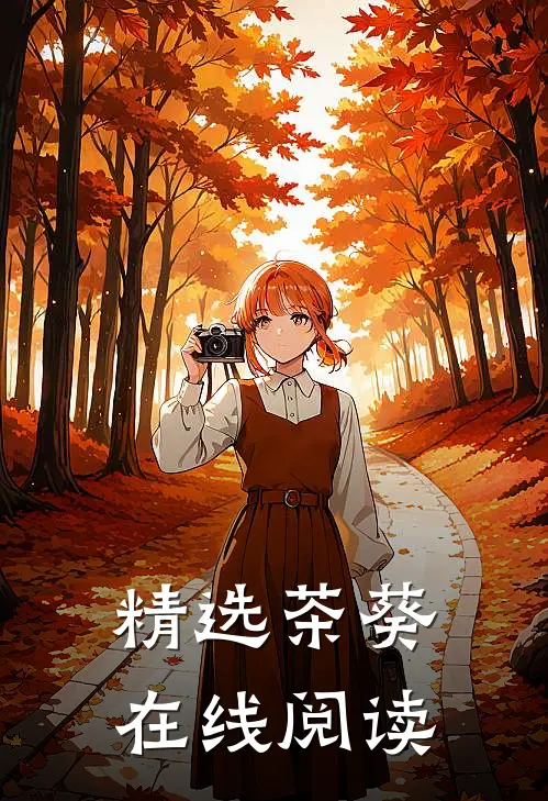 精选茶葵在线阅读