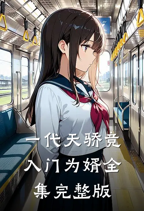 一代天骄竟入门为婿全集完整版