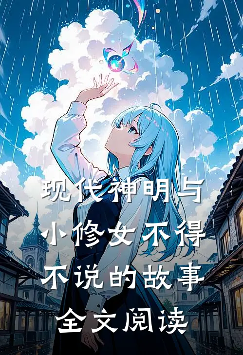 现代神明与小修女不得不说的故事全文阅读
