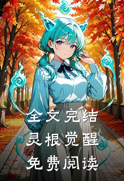 全文完结灵根觉醒免费阅读