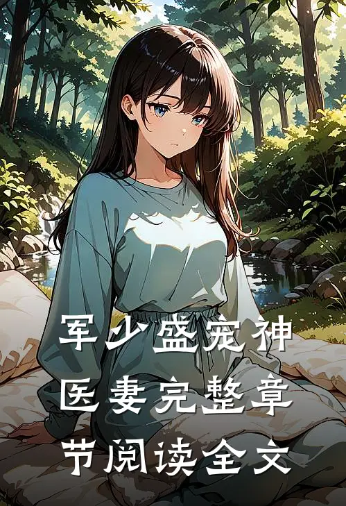 军少盛宠神医妻完整章节阅读全文