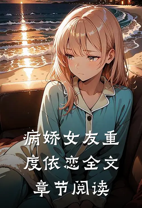 病娇女友重度依恋全文章节阅读