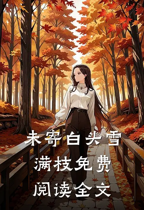 未寄白头雪满枝免费阅读全文