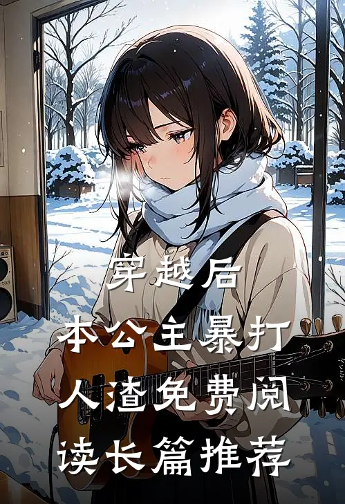 穿越后,本公主暴打人渣免费阅读长篇推荐