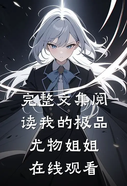 完整文集阅读我的极品尤物姐姐在线观看
