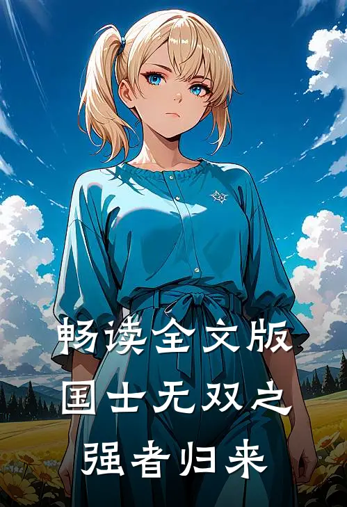 畅读全文版国士无双之强者归来