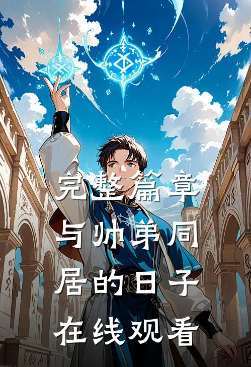 完整篇章与帅弟同居的日子在线观看