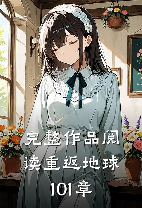 完整作品阅读重返地球101章