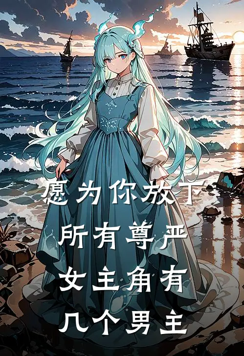 愿为你放下所有尊严女主角有几个男主
