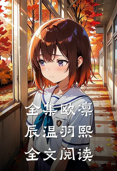 全集欧凛辰 温羽熙全文阅读