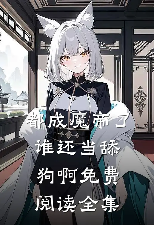都成魔帝了,谁还当舔狗啊免费阅读全集