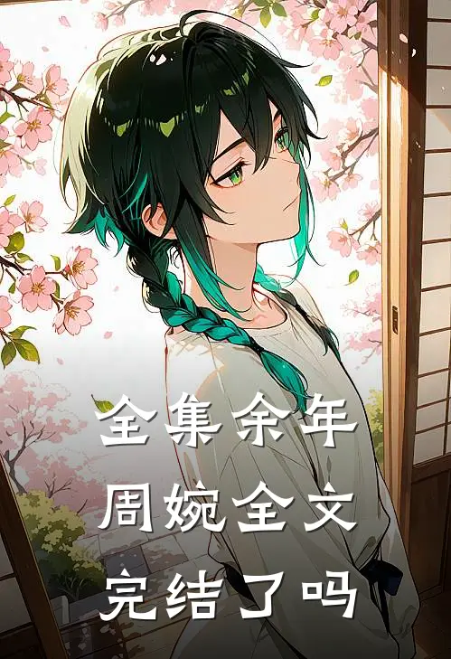 全集余年周婉全文完结了吗