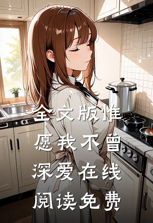 全文版惟愿我不曾深爱在线阅读免费