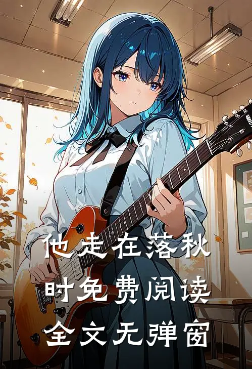 他走在落秋时免费阅读全文无弹窗