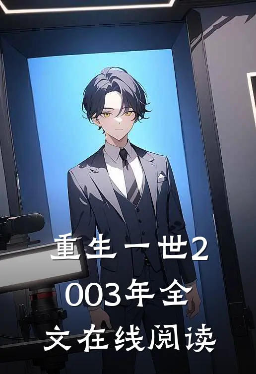 重生一世2003年全文在线阅读