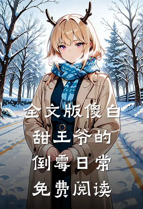 全文版傻白甜王爷的倒霉日常免费阅读