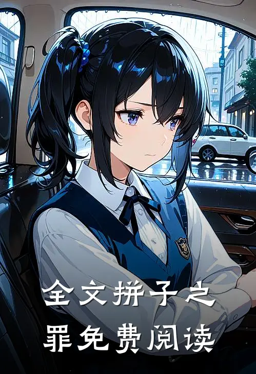 全文拼子之罪免费阅读