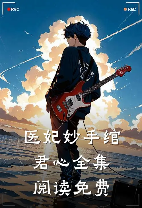 医妃妙手绾君心全集阅读免费