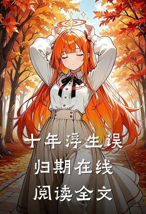 十年浮生误归期在线阅读全文