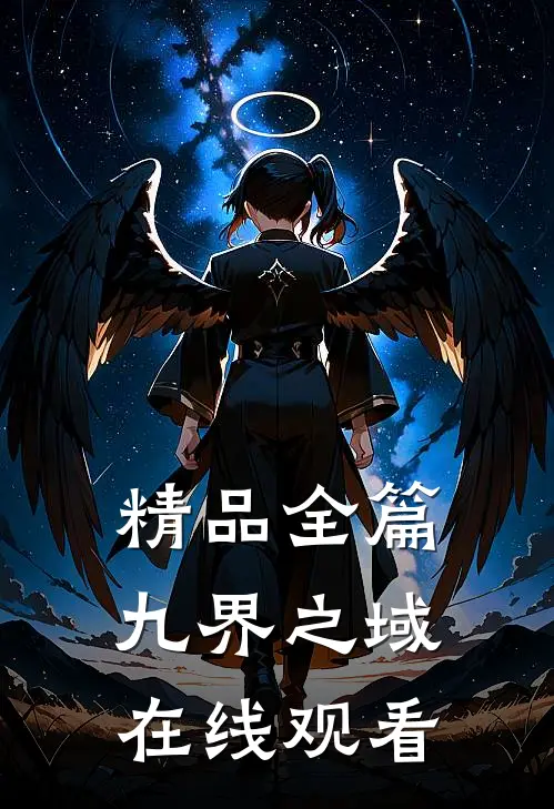 精品全篇九界之域在线观看