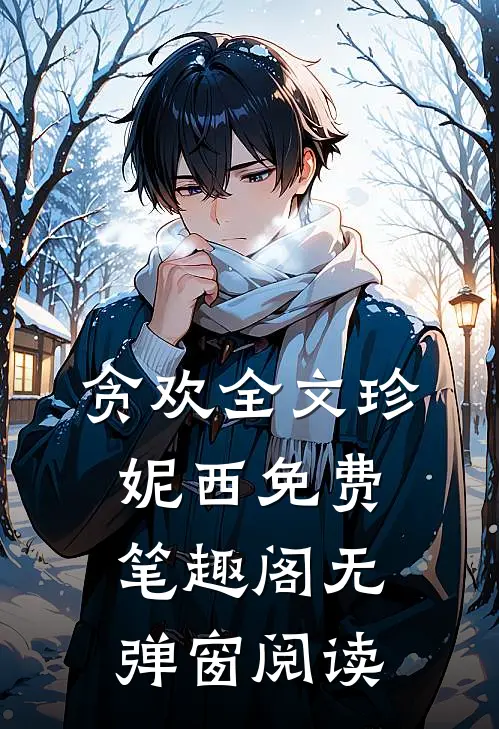 贪欢全文珍妮西免费笔趣阁无弹窗阅读