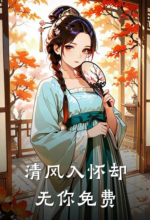 清风入怀却无你免费
