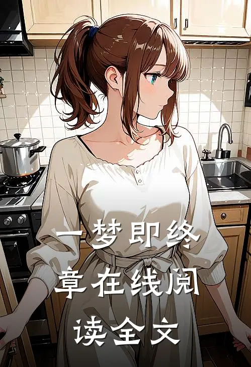 一梦即终章在线阅读全文
