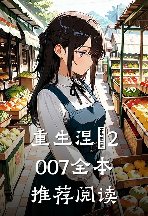 重生涅槃2007全本推荐阅读
