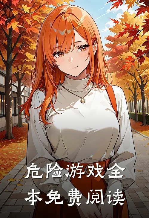 危险游戏全本免费阅读