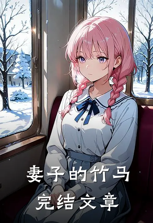 妻子的竹马完结文章