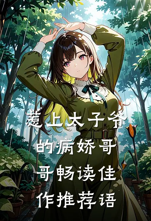 惹上太子爷的病娇哥哥畅读佳作推荐语
