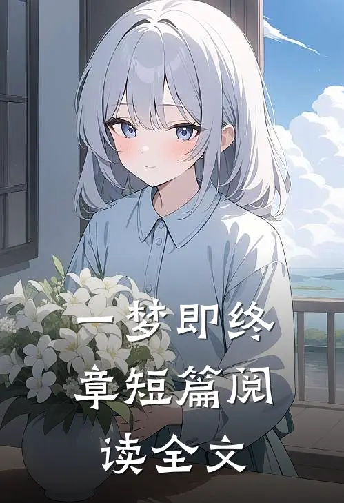 一梦即终章短篇阅读全文