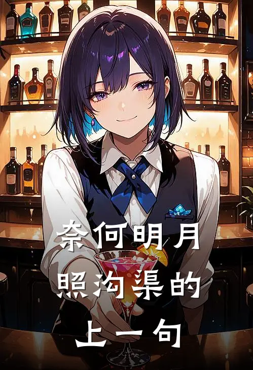 奈何明月照沟渠的上一句