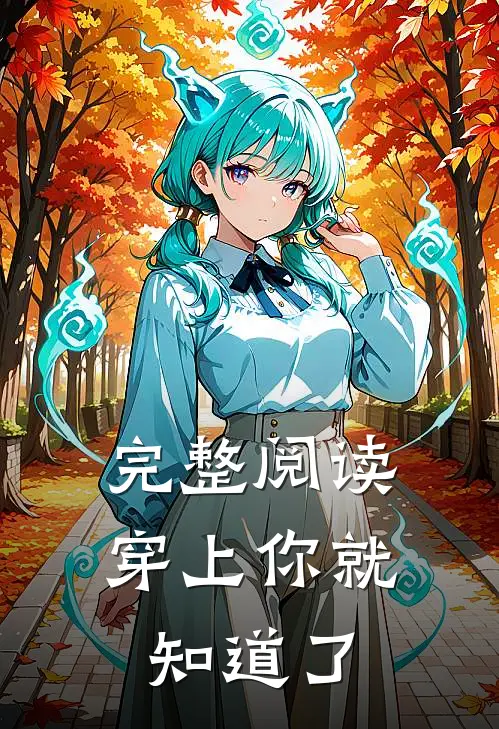 完整阅读穿上你就知道了
